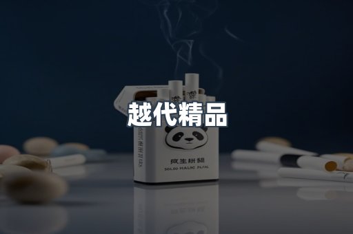 越代精品