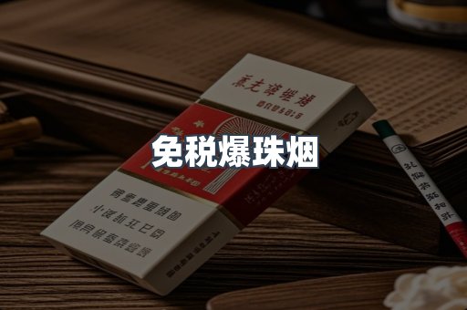 免税爆珠烟