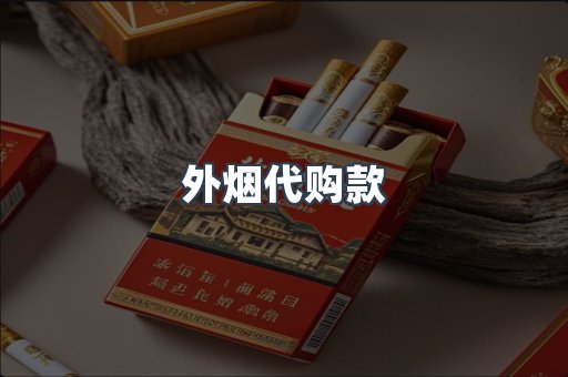 外烟代购款