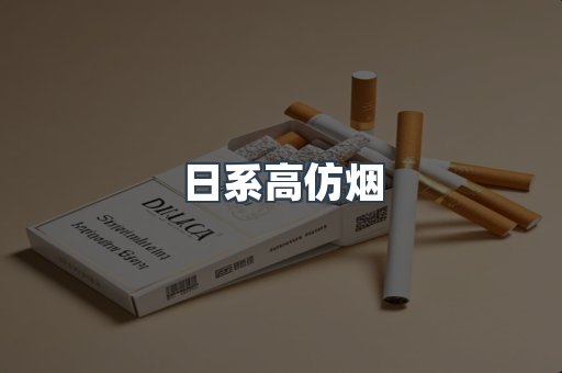 日系高仿烟